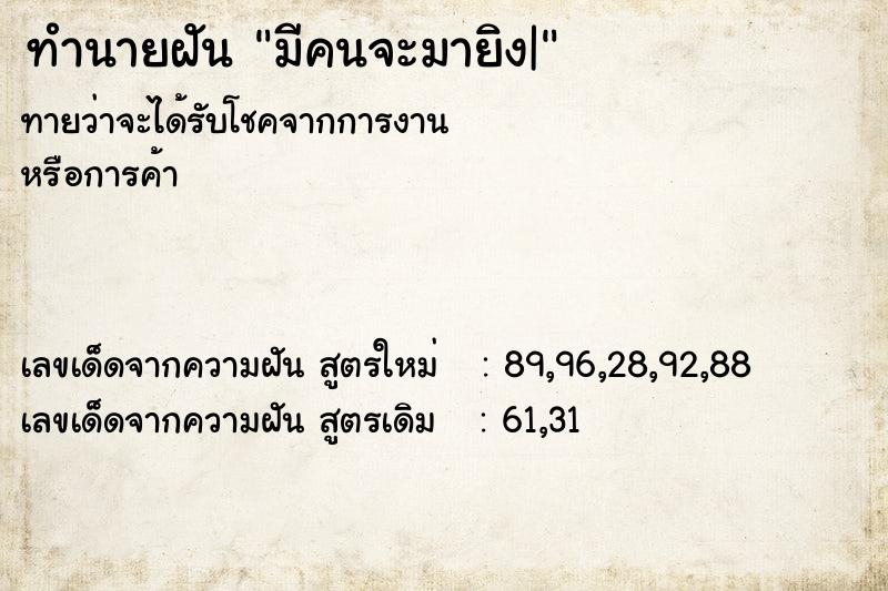 ทำนายฝันทำนายฝันมีคนจะมายิง|
